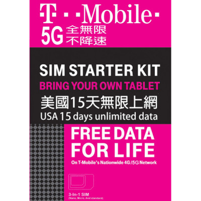 T-Mobile 美國  15日4G/5G 全無限不降速 《購買2張免費順豐》上網卡數據卡Sim卡電話卡咭data